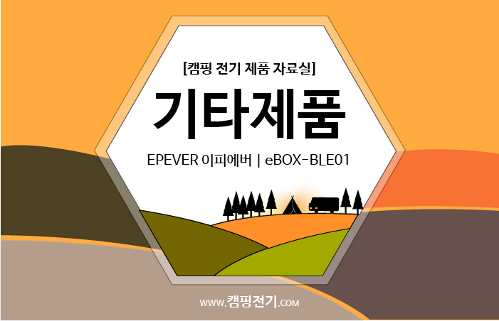  [기타] EPEVER 이피에버 | eBOX-BLE-01