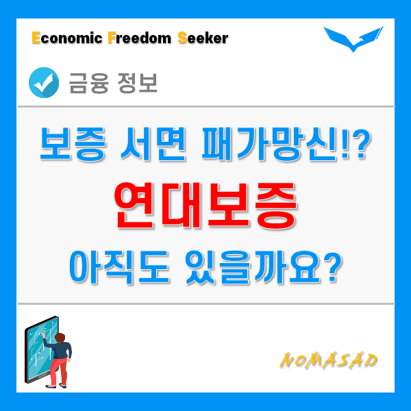 연대보증 잘못서면 패가망신, 그런데 폐지된 거 아니었나? 연대보증 잘못서면 패가망신, 그런데 폐지된 거 아니었나?