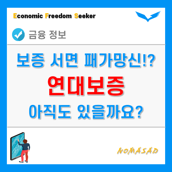 연대보증 잘못서면 패가망신, 그런데 폐지된 거 아니었나?