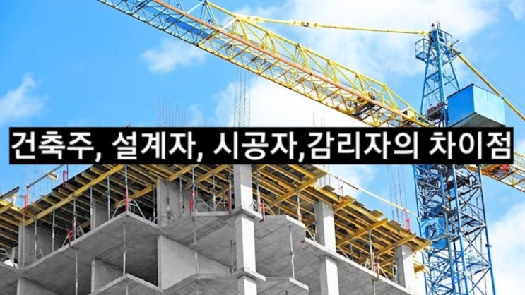 [건축] 건축주, 설계자, 시공자, 감리자의 차이