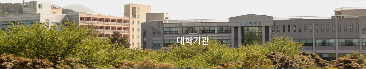 제주관광대학교 공학부 해군기술부사관과 제주관광대학교 공학부 해군기술부사관과