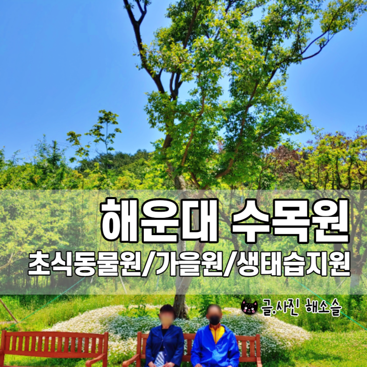  친정 부모님과 함께한 해운대 수목원 나들이(초식동물원/가을원/생태습지원 코스)
