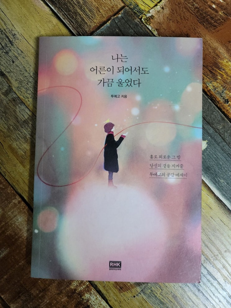  [독서] 나는 어른이 되어서도 가끔 울었다 - 작가 투에고, 알에이치코리아(RHK)  2019.05.17 추천에세이, 선물하기좋은책