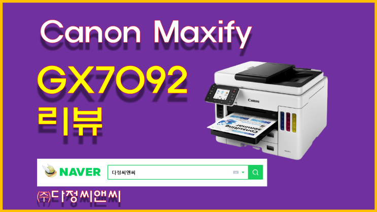 [Canon MAXIFY GX7092 정품 무한 잉크젯 리뷰]