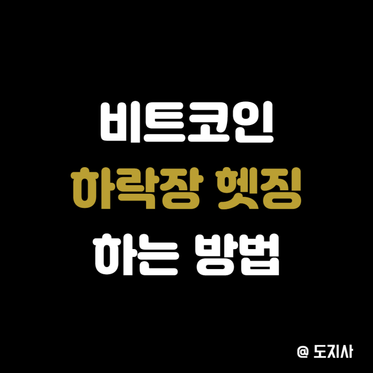 비트코인 하락장 헷징으로 수익 내기