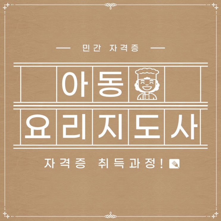 아동요리지도사자격증 취득에 관심 있다면! 아동요리지도사자격증 취득에 관심 있다면!