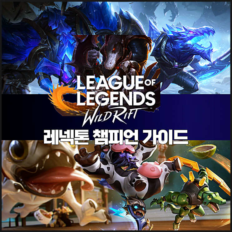  롤 와일드리프트 레넥톤 챔피언 가이드, 빌드 추천