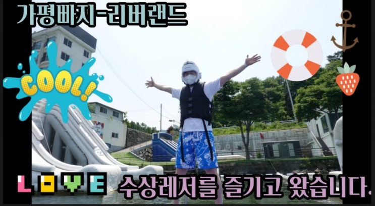  가평빠지-수상레저 리버랜드에서 놀이기구타며 시원하게 놀고왔습니다.