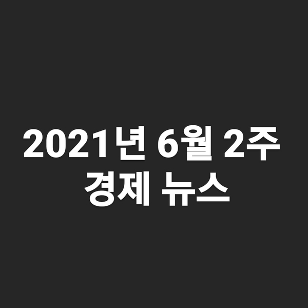 세계최초 비트코인 법정통화, FBI 비트코인 통제, 임대보증금보험, 밈주식, 토스뱅크