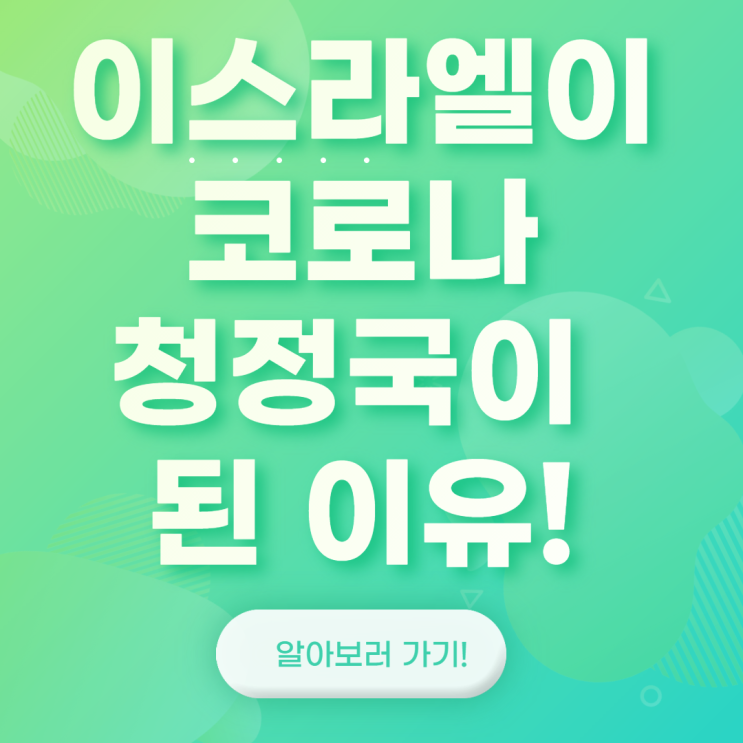  이스라엘이 코로나청정국이 된 이유
