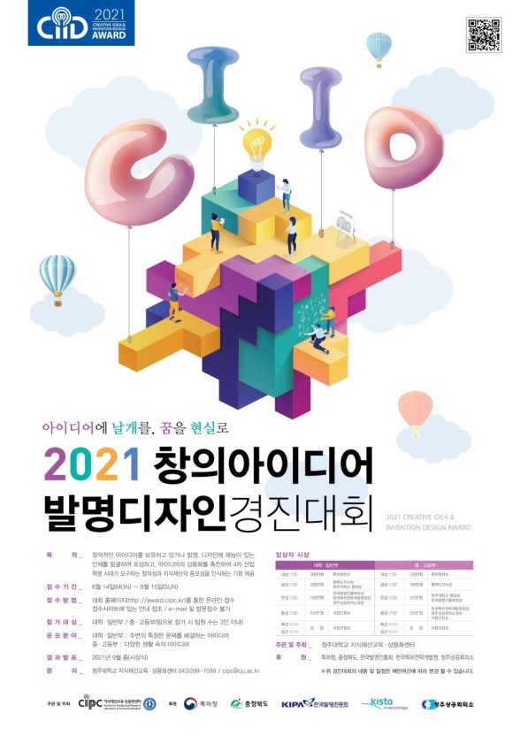 [청소년 대외활동] 2021 창의 아이디어 & 발명 디자인 경진대회