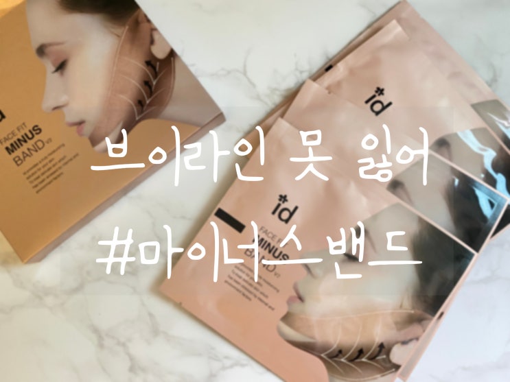  리프팅밴드 추천 [ 아이디플라코스메틱 마이너스 밴드 ]