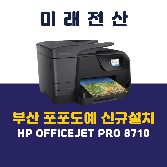  부산 프린터 복합기 임대 HP 8710 포포도예 신규 설치 후기