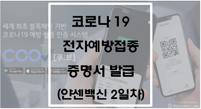  COOV(쿠브) 코로나 19 전자예방접종 증명서 발급(얀센백신 2일차)