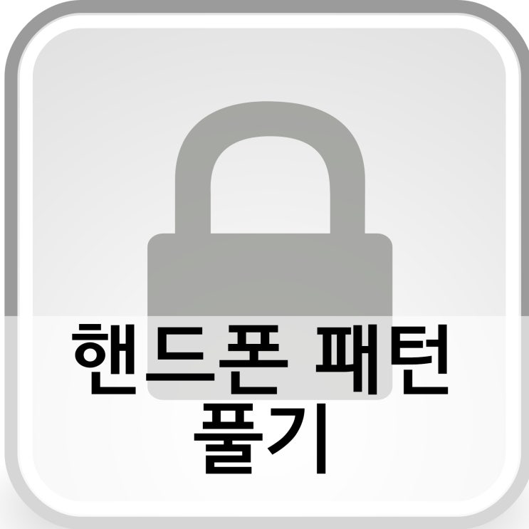 핸드폰 패턴 잊어버렸을때 풀기 방법과 미리 원격잠금해제 설정 핸드폰 패턴 잊어버렸을때 풀기 방법과 미리 원격잠금해제 설정