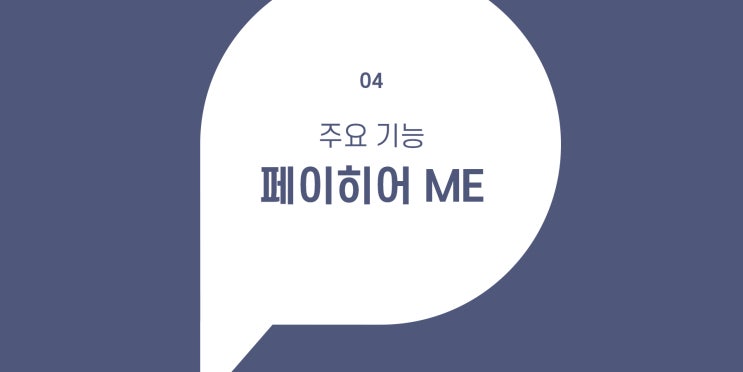  모바일 영수증부터 잔여 포인트까지 한눈에, 페이히어 ME