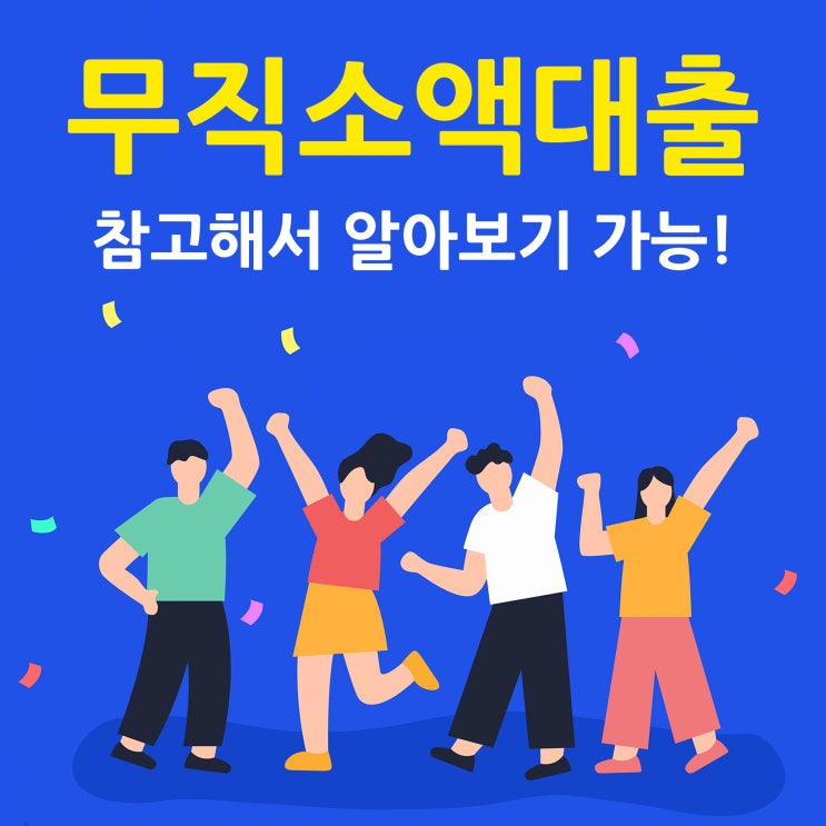  무직소액대출 참고해서 알아보니 가능!