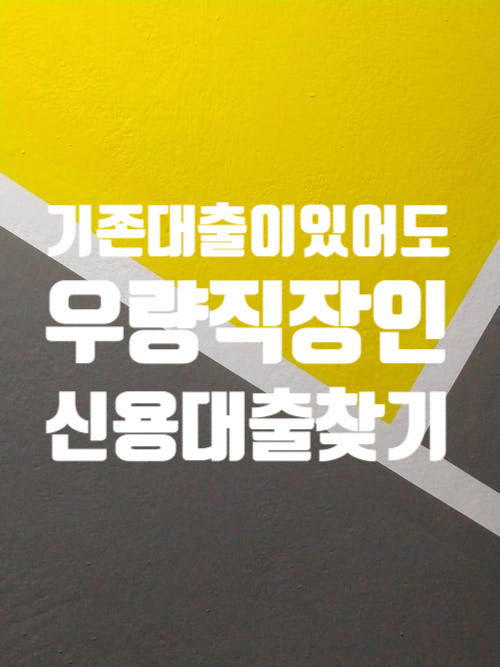  아파트구매자금 우량 직장인신용대출 동시진행 2억승인사례