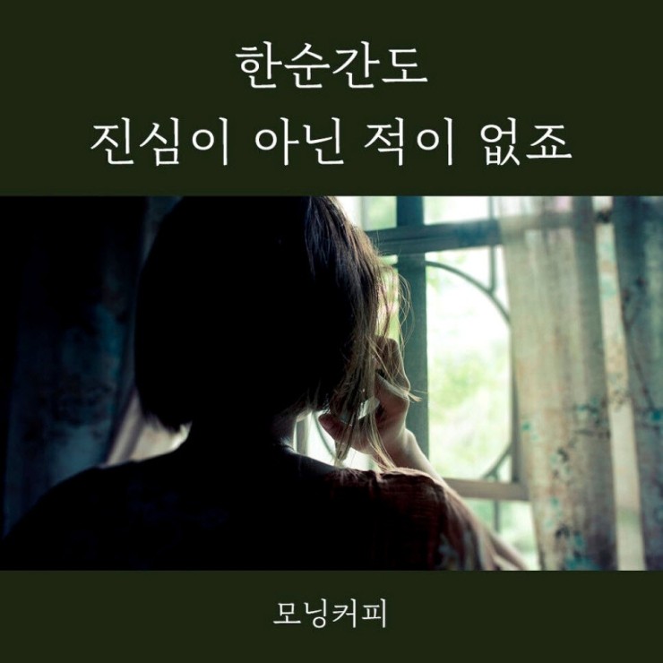 모닝커피 - 한순간도 진심이 아닌적 없죠 [노래가사, 듣기, Audio]