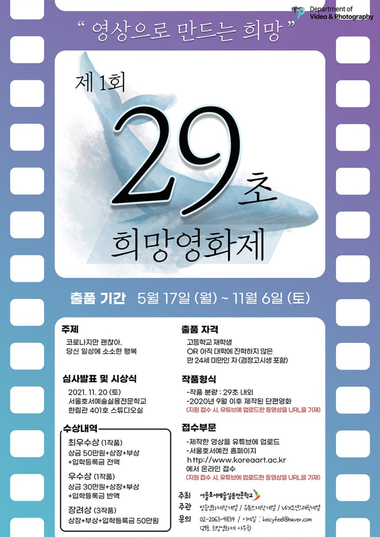 [청소년 공모전] 제 1회 29초 희망 영화제