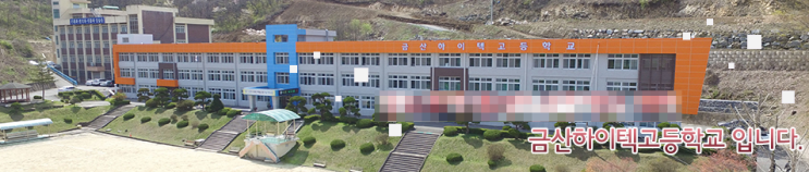 금산하이텍고등학교 Geumsan Hitech Highschool