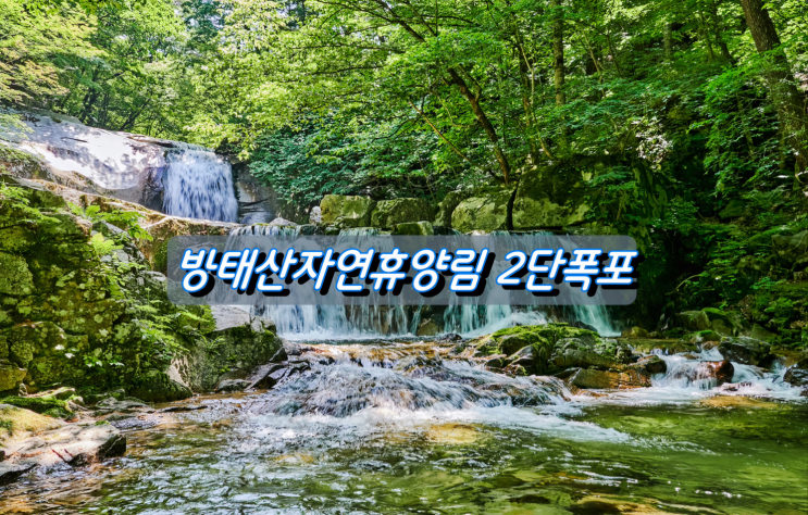 코로나19시대 힐링여행지 방태산자연휴양림 이단폭포 코로나19시대 힐링여행지 방태산자연휴양림 이단폭포