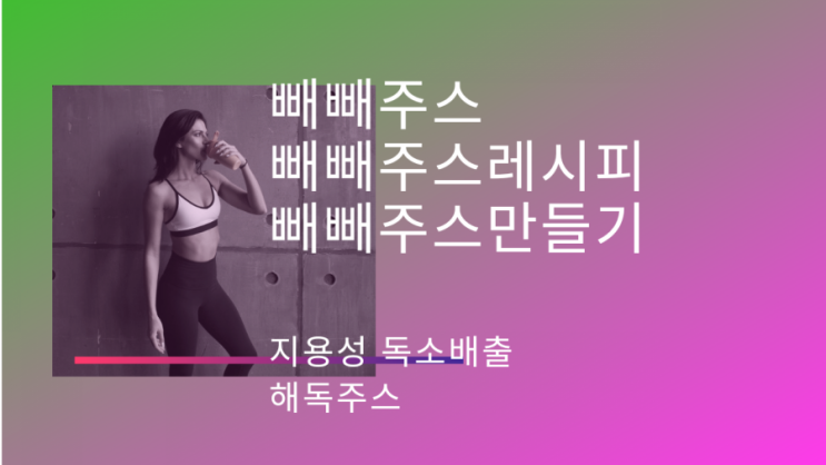  빼빼주스 레시피 몸신해독주스 2주식단