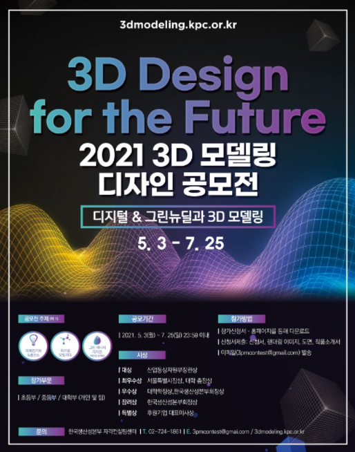 [청소년 대외활동] 3D Design for the Future, 2021 3D 모델링 디자인 공모전