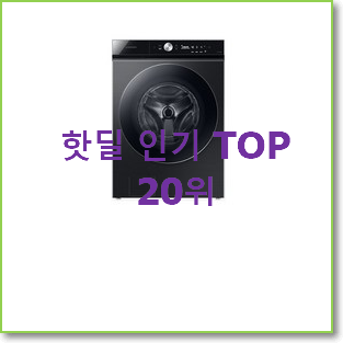  요즘유행 wf24a9500kv 물건 인기 목록 랭킹 20위