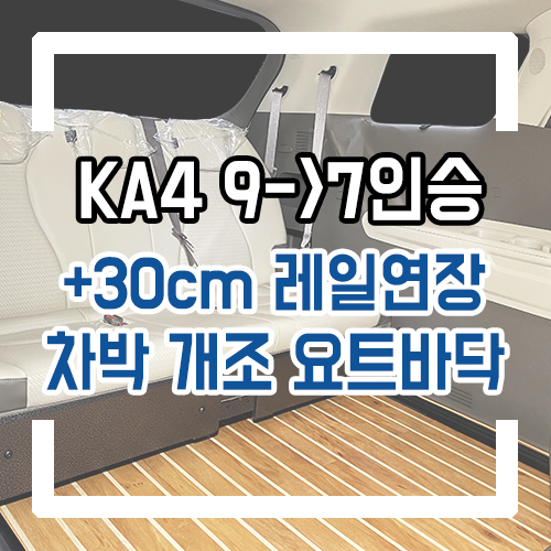  4세대 카니발 개조 9인승 7인승 차박 개조 요트 바닥으로 실내 인테리어!