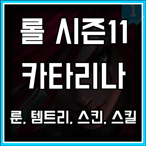 롤 시즌11 카타리나 룬, 템트리, 스킨 공략