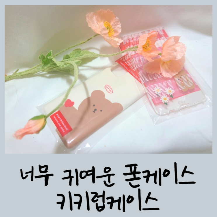  너무 귀여운 폰케이스, 키키럽케이스