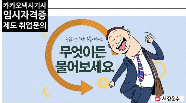  [인천 카카오택시 기사 ] 임시택시 운전자 채용 가이드