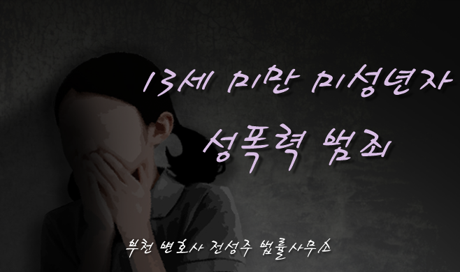  [부천인천변호사]13살도 안된 의붓딸 수차례 성폭행한 30대