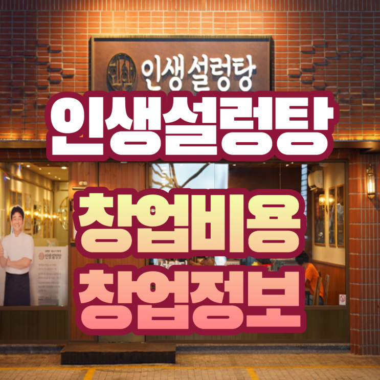 인생설렁탕 가맹 창업비용(feat.정보공개서)