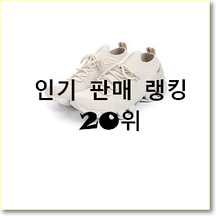  알토란같은 스케쳐스운동화 제품 추천순위