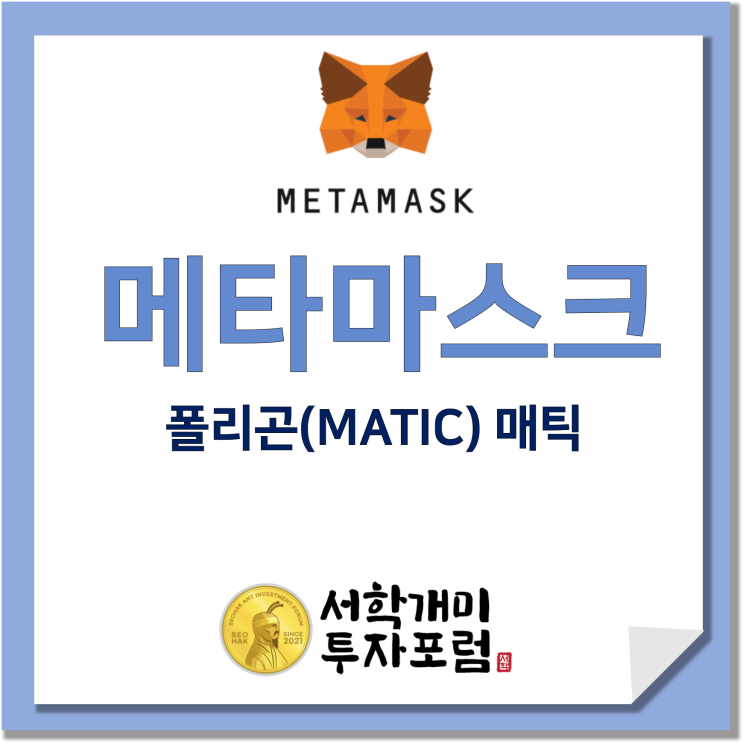  메타마스크 :: 폴리곤(MATIC) 매틱 지갑 추가하기
