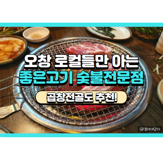  청주 오창 좋은고기 후기, 가격, 추천메뉴 정리