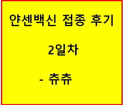 얀센백신 접종 후기 - 2일차 얀센백신 접종 후기 - 2일차