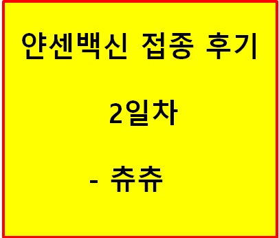 얀센백신 접종 후기 - 2일차