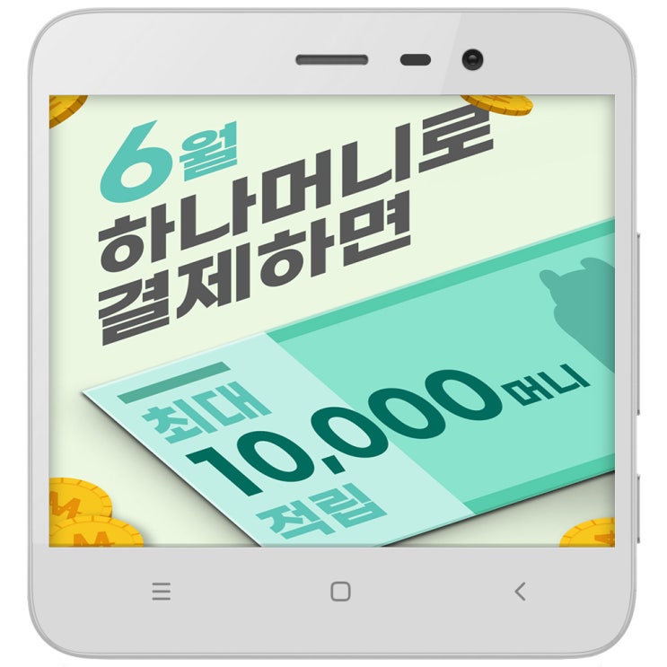 하나머니 결제하면 최대 1만 머니 적립 쉬운 하나체크카드 앱테크 하나머니 결제하면 최대 1만 머니 적립 쉬운 하나체크카드 앱테크