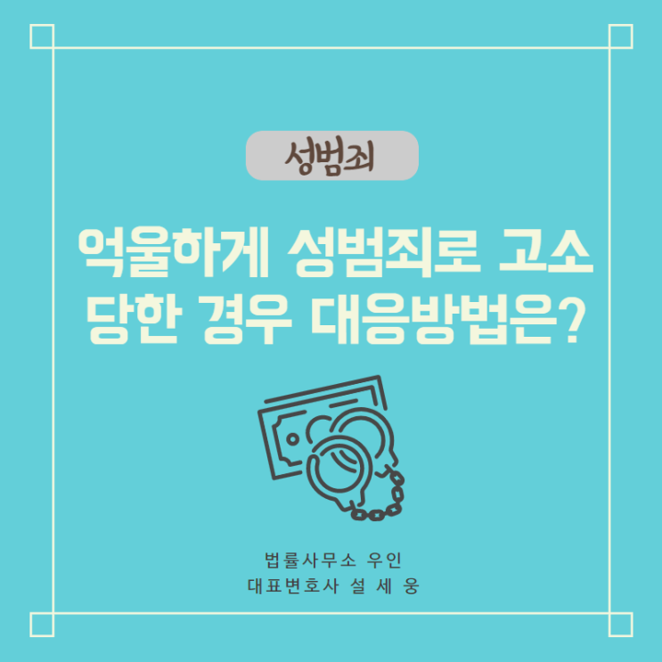  [형사사건] 무죄판결로 알아보는 성범죄 대응방법 (억울한 고소)