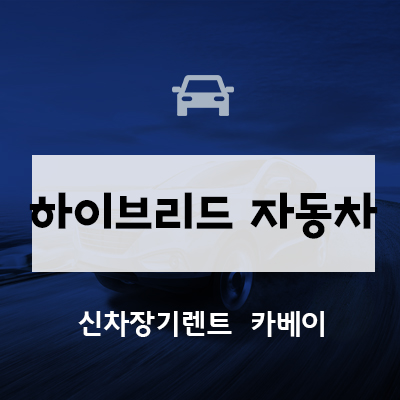  하이브리드 자동차부터 전기차 보조금까지 친환경 자동차의 모든 혜택, 정보 살펴보기