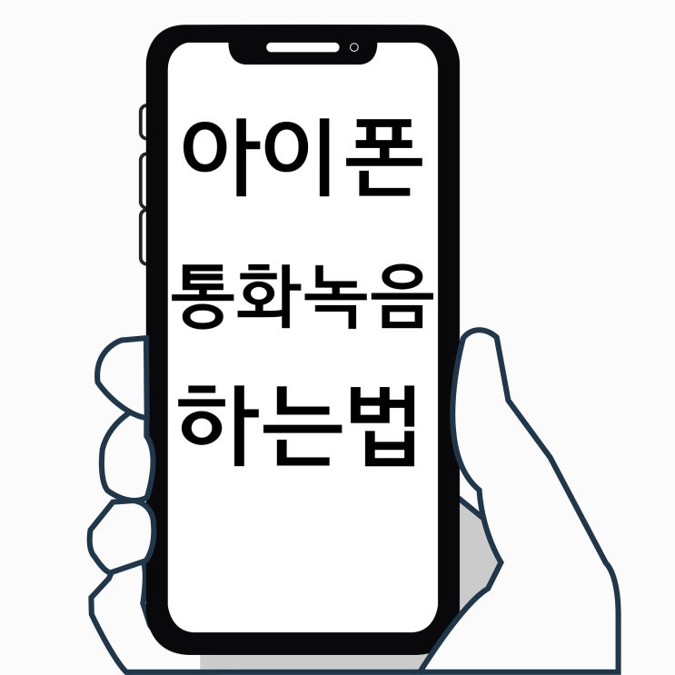 아이폰 통화녹음 - 스위치 어플을 이용한 방법 아이폰 통화녹음 - 스위치 어플을 이용한 방법