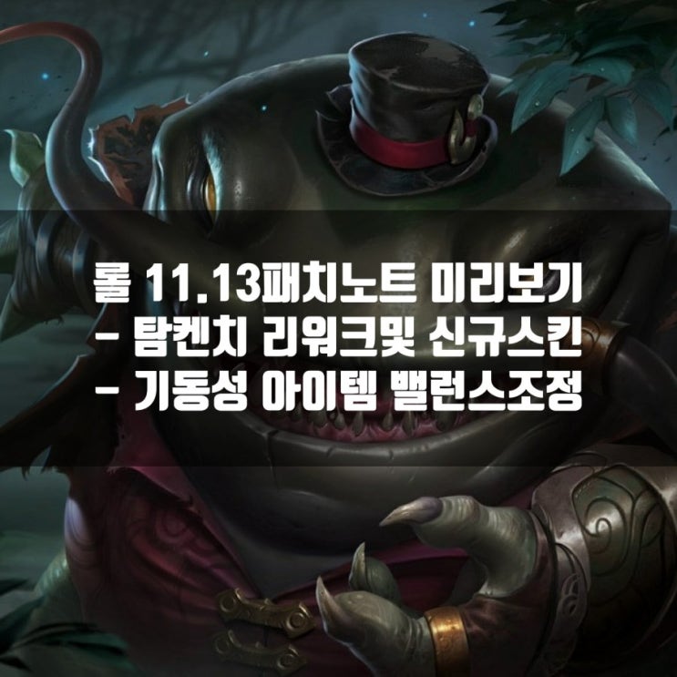 롤 11.13 PBE 패치노트 : 탐켄치 리워크, 밸런스조정, 우주비행사 스킨 정리 롤 11.13 PBE 패치노트 : 탐켄치 리워크, 밸런스조정, 우주비행사 스킨 정리