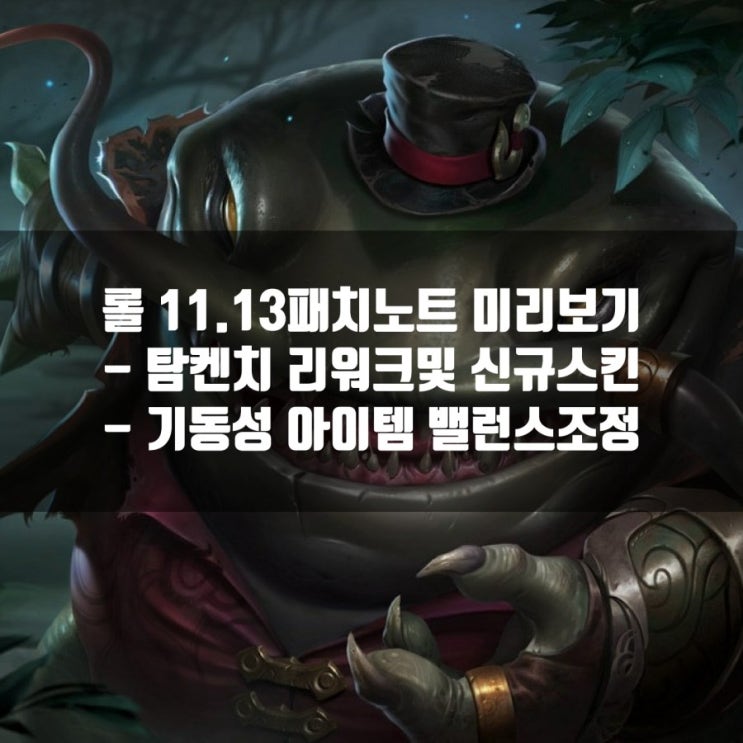 롤 11.13 PBE 패치노트 : 탐켄치 리워크, 밸런스조정, 우주비행사 스킨 정리