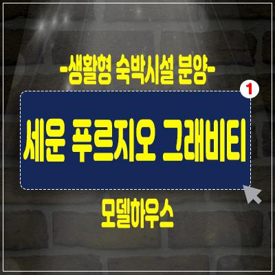 세운푸르지오 그래비티 중구 생활형숙박시설 레지던스 분양가 및 홍보관 예약 세운푸르지오 그래비티 중구 생활형숙박시설 레지던스 분양가 및 홍보관 예약