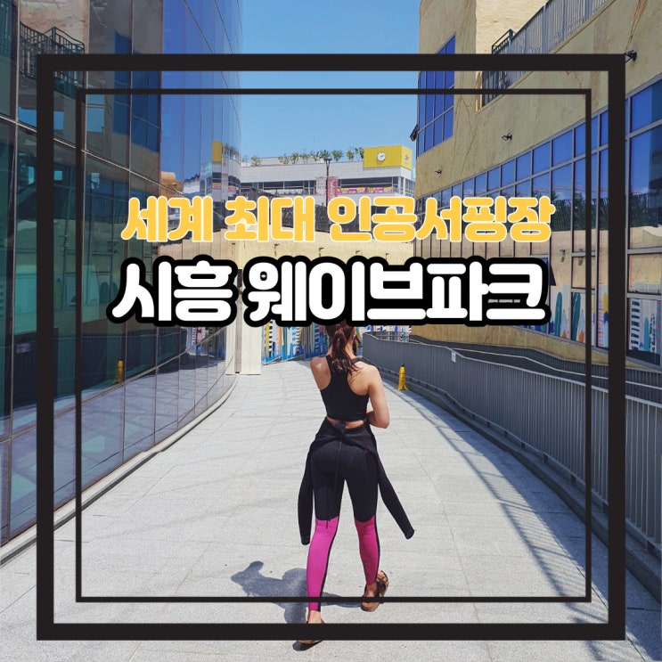  시흥 웨이브파크 가격 할인 시흥맛집 데이트 리얼 후기
