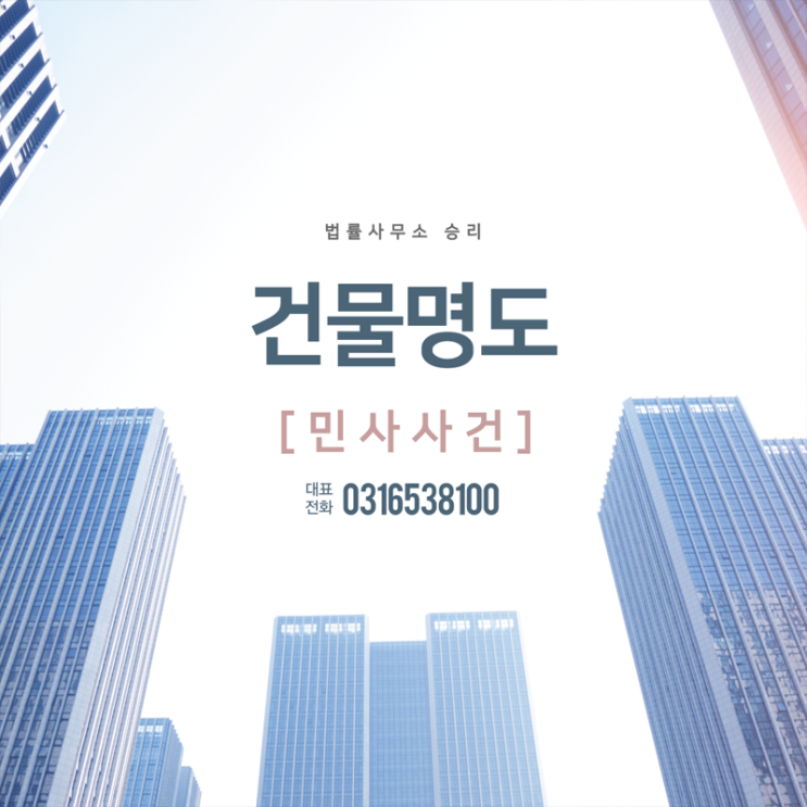  [민사사건] 건물명도에 대해서 알아보자! 명도소송 및 부동산점유이전금지가처분 법률안내