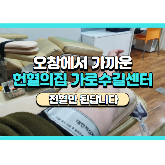  충북 헌혈의집 가로수길센터 후기, 주차 및 주의사항 정리